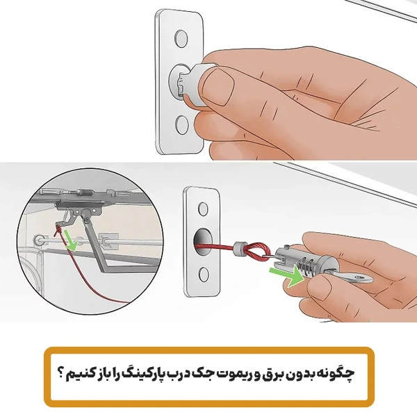 باز کردن درب پارکینگ بدون برق و ریموت