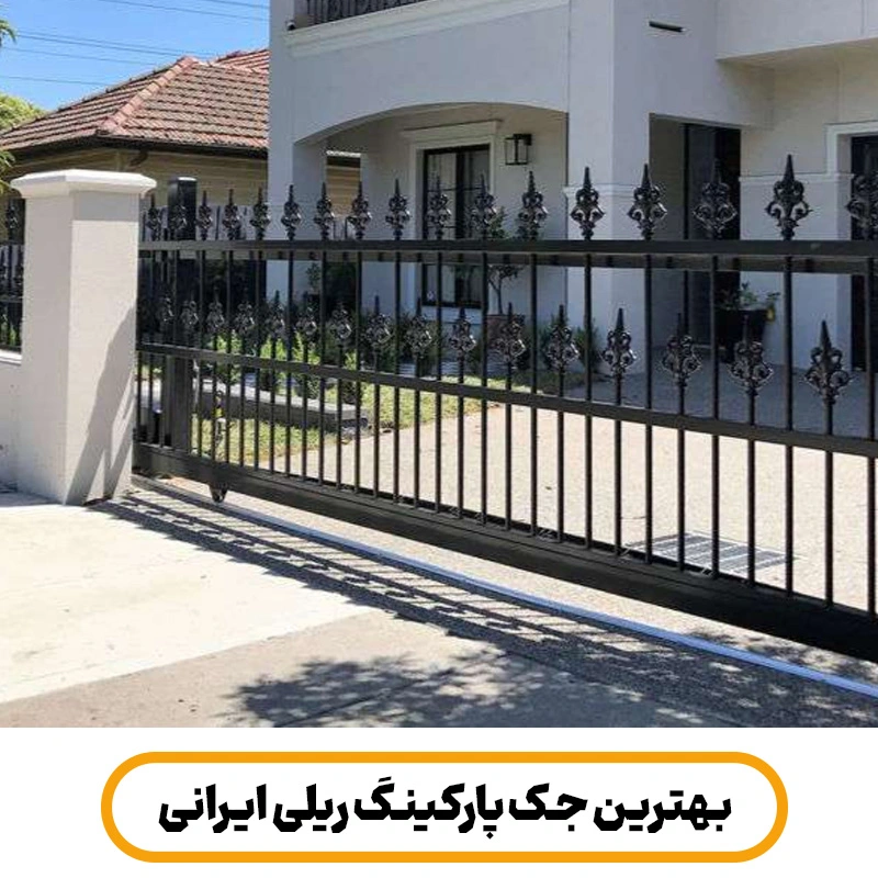 بهترین جک پارکینگ ریلی ایرانی