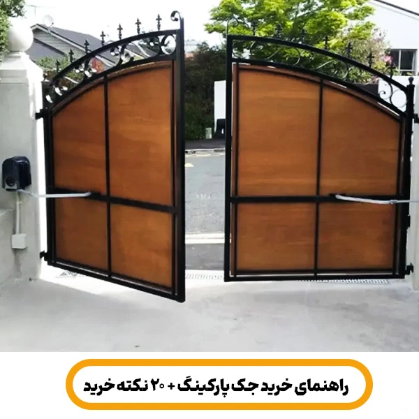 راهنمای خرید جک پارکینگ